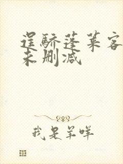 逞骄蓬莱客全文未删减