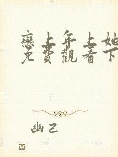 恋上年上她漫画免费观看下拉式最新