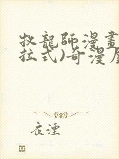 牧龙师漫画(下拉式)奇漫屋漫画