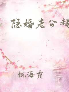 隐婚老公超给力