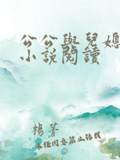 公公与儿媳恋情小说阅读