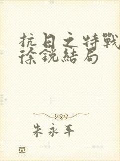 抗日之特战兵王徐锐结局