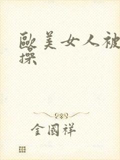 欧美女人被男人操