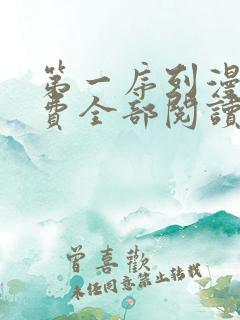 第一序列漫画免费全部阅读下拉式