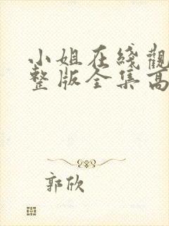 小姐在线观看完整版全集高清国语