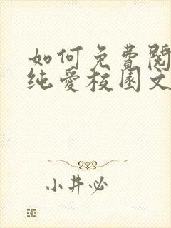 如何免费阅读在纯爱校园文里当路人甲