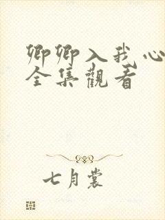 卿卿入我心短剧全集观看