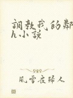 调教我的邻居高h小说