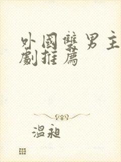 外国双男主电视剧推荐