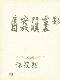 广安门电影院今日放映表