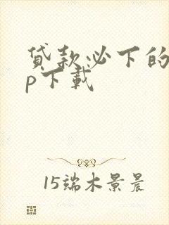 贷款必下的app下载