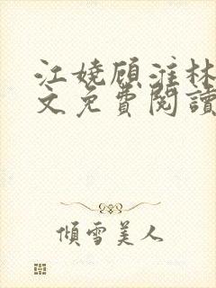 江娆顾淮林澈全文免费阅读