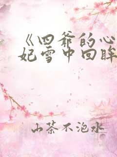 《四爷的心尖宠妃雪中回眸》