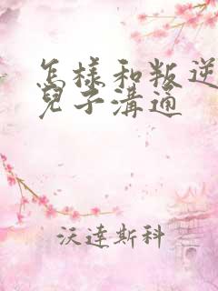 怎样和叛逆期的儿子沟通