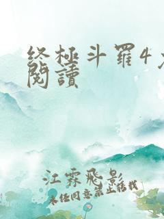 终极斗罗4免费阅读