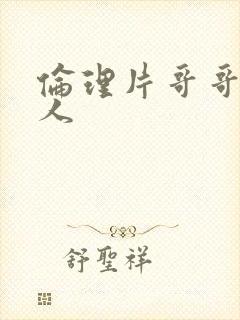 伦理片哥哥的女人