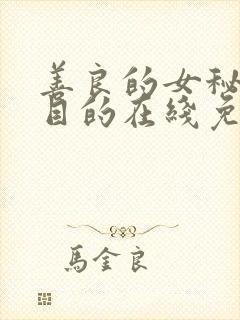 善良的女秘书的目的在线免费播放