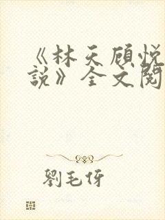 《林天顾悦瑶小说》全文阅读下载