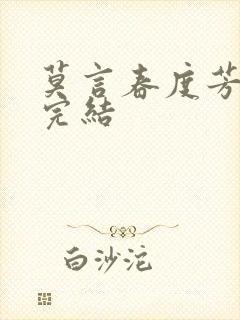 莫言春度芳菲尽完结