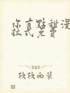 你有点甜漫画下拉式免费