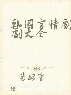 韩国言情剧电视剧大全