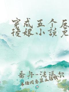 穿成五个反派的后娘小说免费阅读