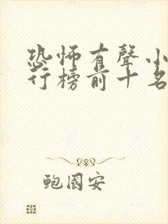 恐怖有声小说排行榜前十名完本