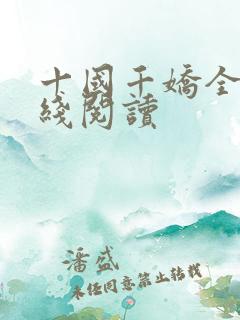 十国千娇全文在线阅读