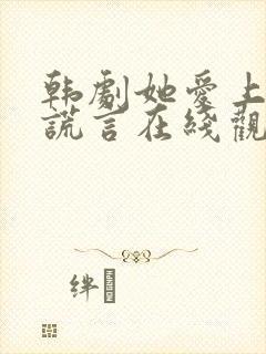 韩剧她爱上我的谎言在线观看