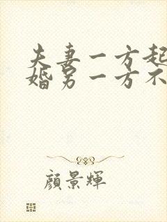 夫妻一方起诉离婚另一方不同意怎么办