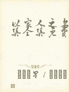 以家人之名46集全集免费观看