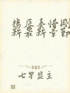 杨辰秦惜刚刚更新最新章节笔趣阁