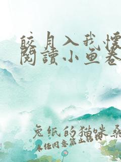 皎月入我怀免费阅读小鱼卷笔趣阁