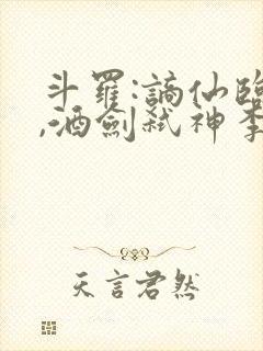 斗罗:谪仙临尘,酒剑弑神李谪仙免费