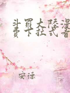 斗罗大陆漫画免费下拉式看漫画网站