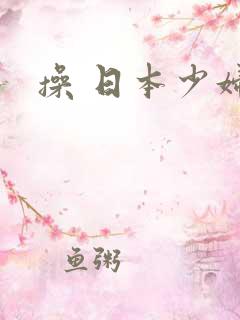 操 日本少妇