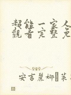 超能一家人在线观看完整免费观看国语
