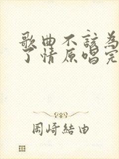 歌曲不该为你动了情原唱完整版