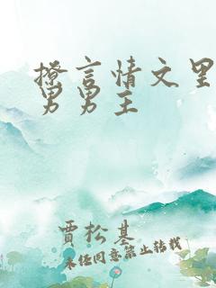 撩言情文里的直男男主