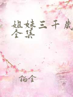 姐妹三千岁短剧全集