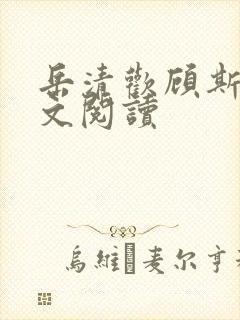 岳清欢顾斯恒全文阅读