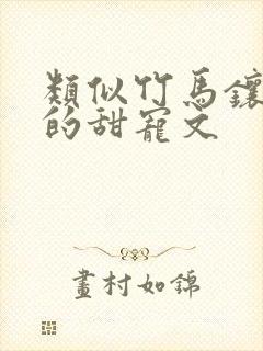 类似竹马镶青梅的甜宠文