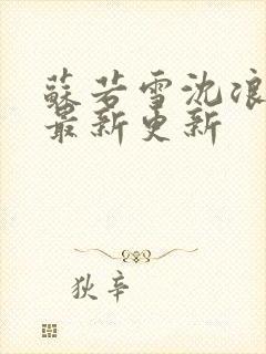 苏若雪沈浪刚刚最新更新