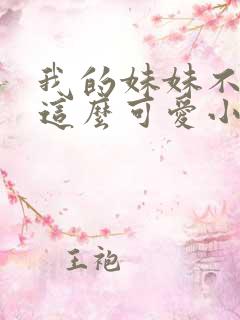 我的妹妹不可能这么可爱小说在线阅读