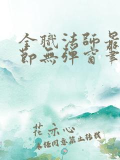 全职法师最新章节无弹窗笔趣阁