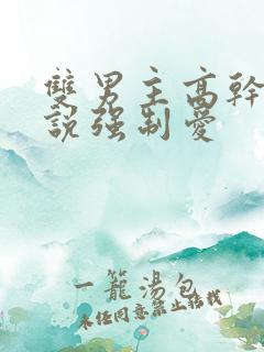 双男主高干文小说强制爱