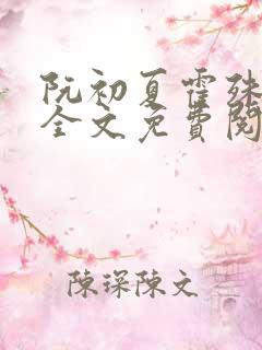 阮初夏霍殊小说全文免费阅读