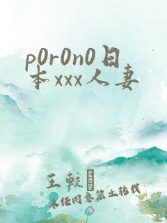 p0r0n0日本xxx人妻