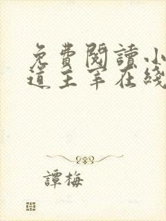 免费阅读小说武道主宰在线阅读全文