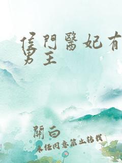 侯门医妃有点毒男主